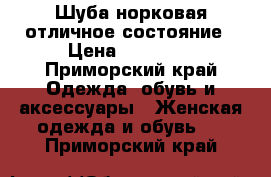 Шуба норковая отличное состояние › Цена ­ 50 000 - Приморский край Одежда, обувь и аксессуары » Женская одежда и обувь   . Приморский край